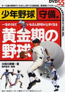 黄金期の野球 少年野球 守備編 一生のうちでいちばん野球が上手くなる/大田川茂樹