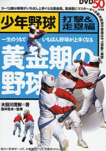 黄金期の野球 少年野球 打撃&走塁編 一生のうちでいちばん野球が上手くなる/大田川茂樹