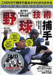 野球技術 目で見てマスターしよう野球技術 捕手編/西井哲夫/大田川茂樹