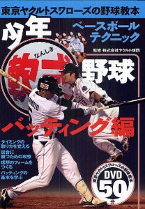 少年軟式野球 東京ヤクルトスワローズの野球教本 バッティング編/ヤクルト球団