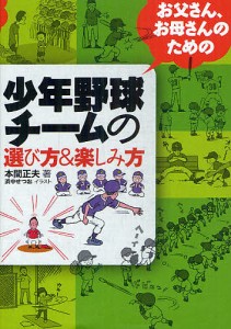 お父さん、お母さんのための少年野球チームの選び方&楽しみ方/本間正夫/浜中せつお