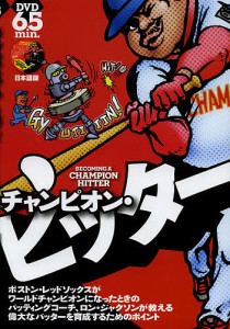 チャンピオン・ヒッター/ロン・ジャクソン