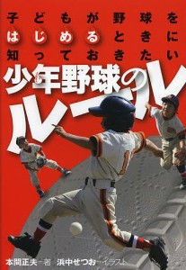 子どもが野球をはじめるときに知っておきたい少年野球のルール/本間正夫/浜中せつお