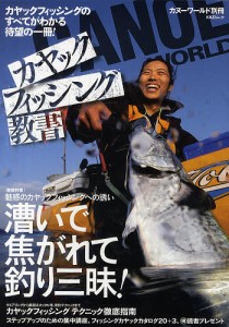 カヤックフィッシング教書 〈特集〉魅惑のカヤックフィッシングへの誘い漕いで焦がれて釣り三昧!