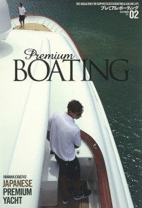 プレミアム・ボーティング THE MAGAZINE FOR SOPHISTICATED BOATING & SAILING LI