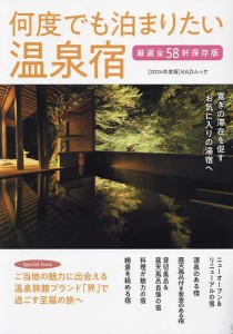 何度でも泊まりたい温泉宿 寛ぎの滞在を促すお気に入りの湯宿へ 2024年度版