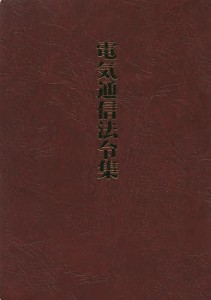 電気通信法令集