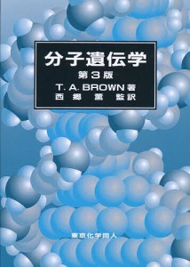 ブラウン分子遺伝学/ブラウン