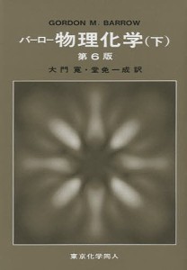 バーロー物理化学 下/バーロー/大門寛/堂免一成