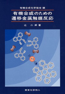 有機合成のための遷移金属触媒反応/有機合成化学協会/辻二郎