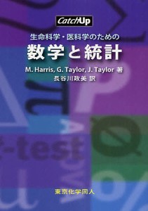 生命科学・医科学のための数学と統計/Ｍ．Ｈａｒｒｉｓ/長谷川政美