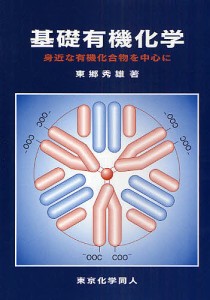 基礎有機化学 身近な有機化合物を中心に/東郷秀雄