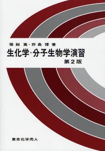 生化学・分子生物学演習/猪飼篤/野島博