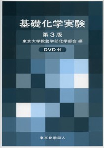 基礎化学実験/東京大学教養学部化学部会