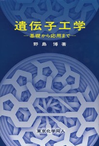 遺伝子工学 基礎から応用まで/野島博