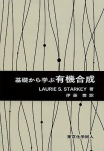 基礎から学ぶ有機合成/ＬａｕｒｉｅＳ．Ｓｔａｒｋｅｙ/伊藤喬