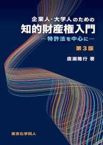 企業人・大学人のための知的財産権入門 特許法を中心に/廣瀬隆行