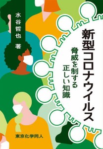 新型コロナウイルス 脅威を制する正しい知識/水谷哲也