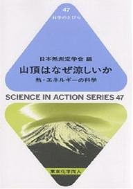 山頂はなぜ涼しいか 熱・エネルギーの科学/日本熱測定学会