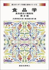 食品学 食品成分と機能性/久保田紀久枝/森光康次郎