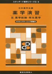 薬学演習 3/日本薬学会