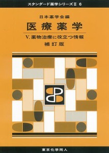 医療薬学 5/日本薬学会