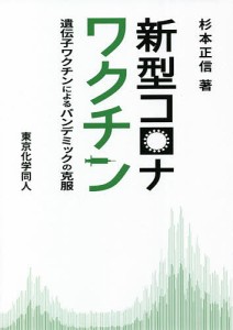 新型コロナワクチン 遺伝子ワクチンによるパンデミックの克服/杉本正信