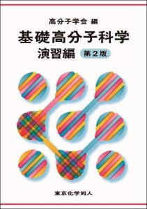 基礎高分子科学 演習編/高分子学会