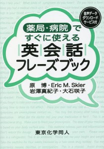 薬局・病院ですぐに使える英会話フレーズブック/原博/ＥｒｉｃＭ．Ｓｋｉｅｒ/岩澤真紀子