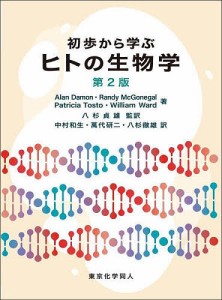 初歩から学ぶヒトの生物学/ＡｌａｎＤａｍｏｎ/ＲａｎｄｙＭｃＧｏｎｅｇａｌ/ＰａｔｒｉｃｉａＴｏｓｔｏ