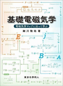 基礎電磁気学 電磁気学マップに沿って学ぶ/細川敬祐