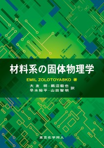 材料系の固体物理学/ＥＭＩＬＺＯＬＯＴＯＹＡＢＫＯ/大友明