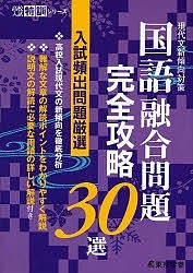 国語融合問題完全攻略30選 現代文新傾向対策