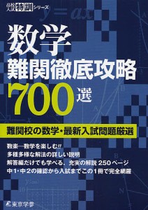 数学難関徹底攻略700選 難関校の数学・最新入試問題厳選