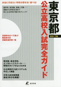 公立高校入試完全ガイド東京都 2017年