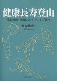 健康長寿登山 「生涯登山」を楽しむトレーニング講座/大森義彦/森光一仙