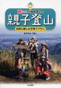 赤ちゃんから始めました親子登山 自然に親しむ子育てプラン/新井和也/新井千鶴