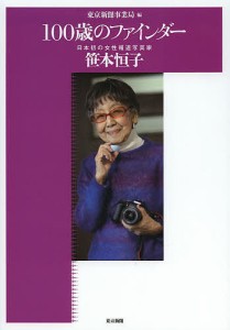 100歳のファインダー 日本初の女性報道写真家笹本恒子/東京新聞事業局/笹本恒子