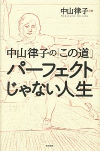 中山律子の「この道」パーフェクトじゃない人生/中山律子