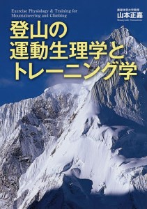 登山の運動生理学とトレーニング学/山本正嘉
