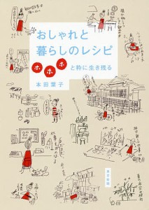 おしゃれと暮らしのレシピ ホホホと粋に生き残る/本田葉子