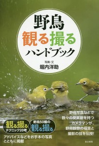 野鳥観る撮るハンドブック/堀内洋助