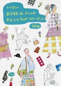 本田葉子のぬり絵deおしゃれ あなたのBookクローゼット 春夏編/本田葉子