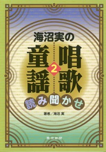 海沼実の唱歌・童謡読み聞かせ 2/海沼実