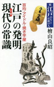 江戸の発明現代(いま)の常識 百均・アイドル・焼き芋屋 江戸のヒット仕掛け人 続/檜山良昭