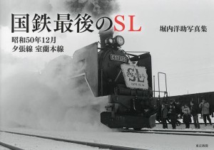 国鉄最後のSL 昭和50年12月夕張線室蘭本線 堀内洋助写真集/堀内洋助