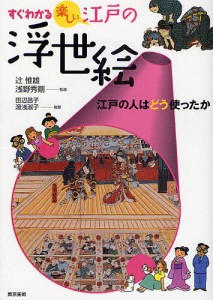 すぐわかる楽しい江戸の浮世絵 江戸の人はどう使ったか/田辺昌子/湯浅淑子