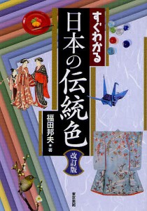 すぐわかる日本の伝統色/福田邦夫