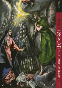 もっと知りたいエル・グレコ 生涯と作品/大高保二郎/松原典子