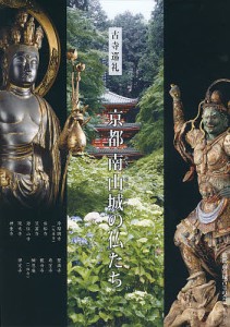 京都南山城の仏たち 古寺巡礼/京都南山城古寺の会